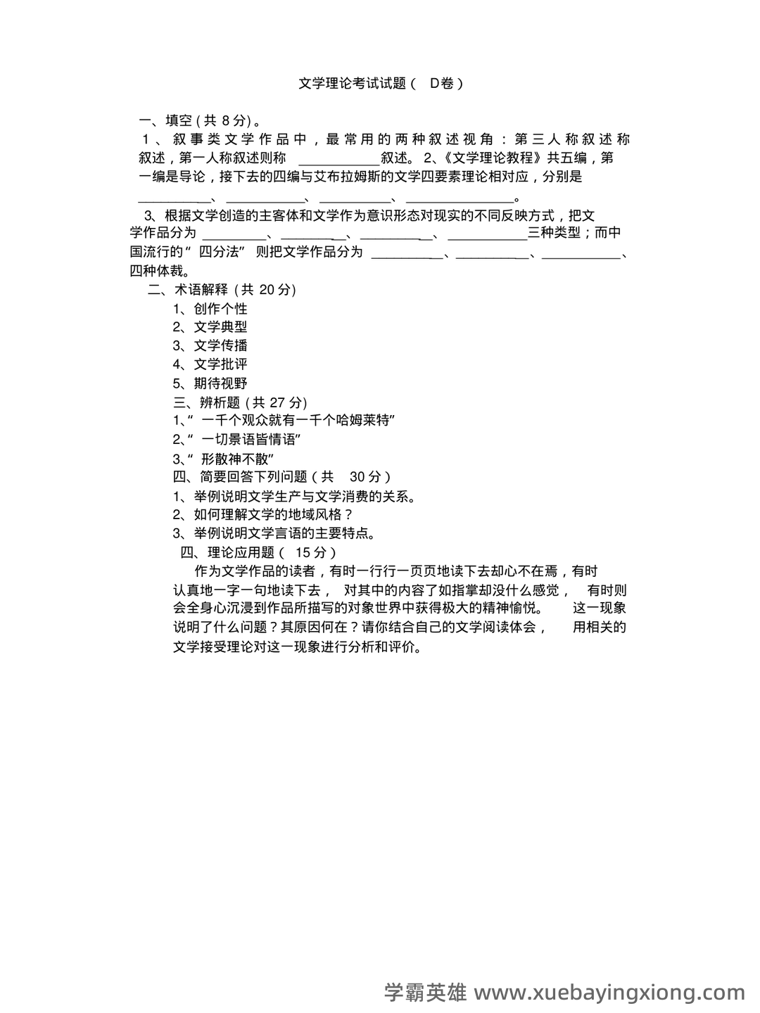 文学理论复习资料(汪正龙版)（实用应用文） - 07_《文学理论》复习资料_《文学理论》考试试题 D卷(附参考答案)_第1页_学霸英雄_www.xuebayingxiong.com
